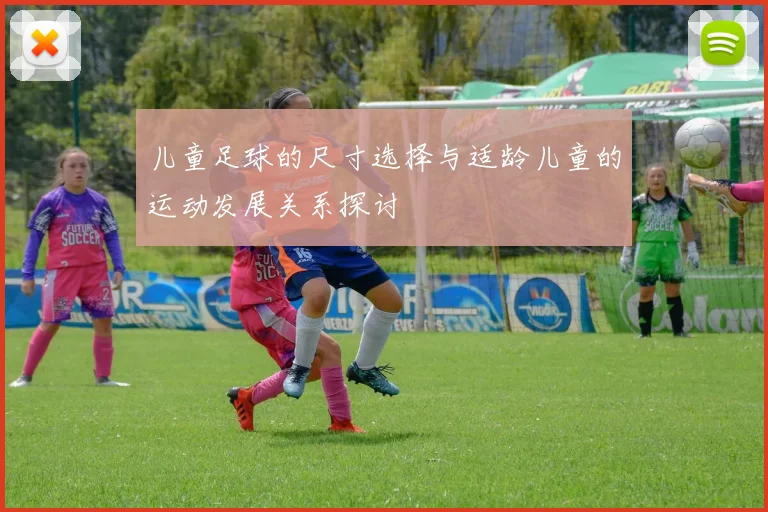 儿童足球的尺寸选择与适龄儿童的运动发展关系探讨