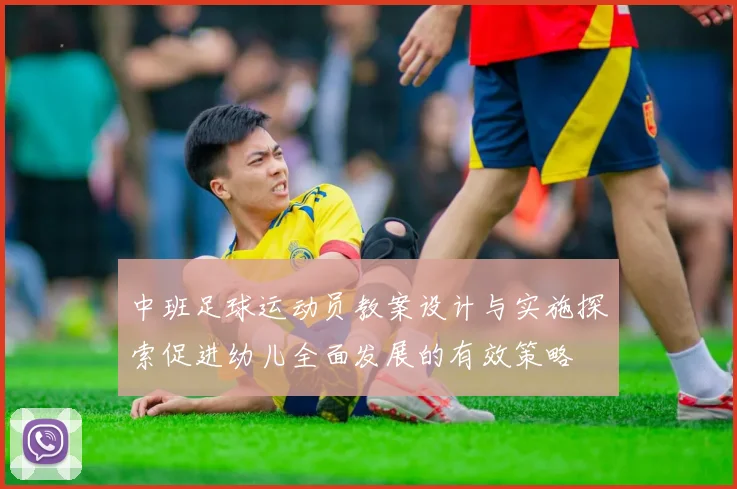 中班足球运动员教案设计与实施探索促进幼儿全面发展的有效策略